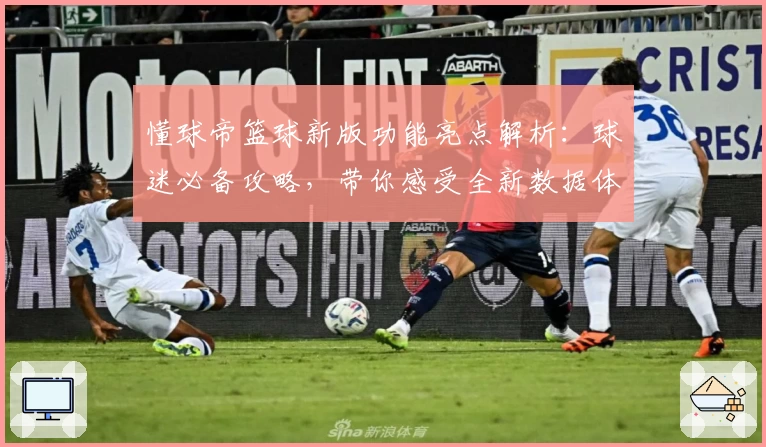 懂球帝篮球新版功能亮点解析:球迷必备攻略,带你感受全新数据体验