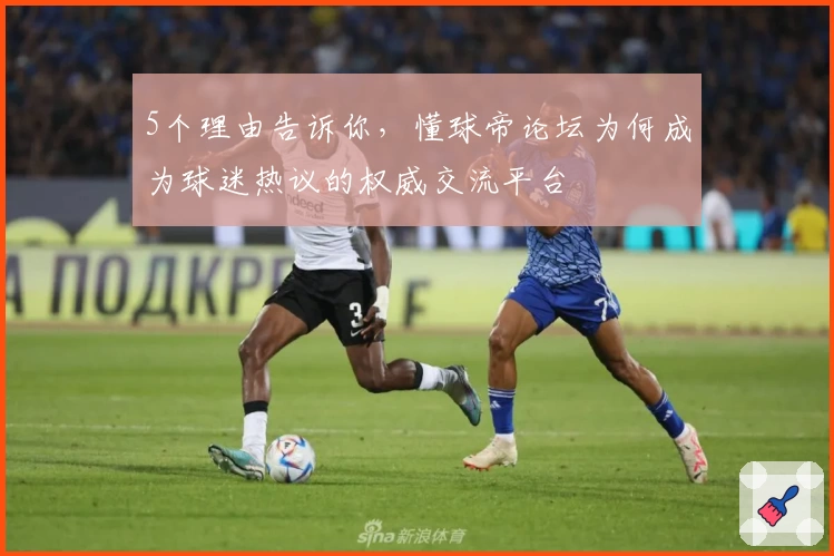 5个理由告诉你，懂球帝论坛为何成为球迷热议的权威交流平台