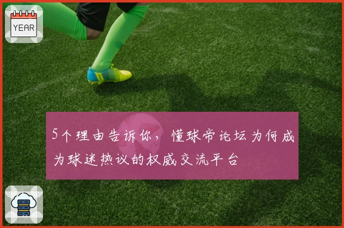 5个理由告诉你,懂球帝论坛为何成为球迷热议的权威交流平台