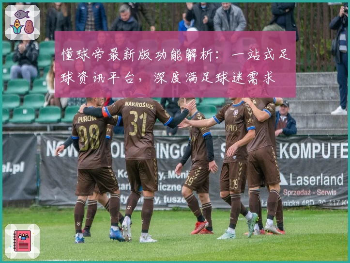 懂球帝最新版功能解析：一站式足球资讯平台，深度满足球迷需求