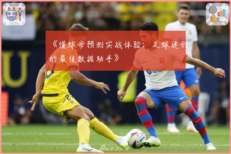 《懂球帝预测实战体验：足球迷们的最佳数据助手》