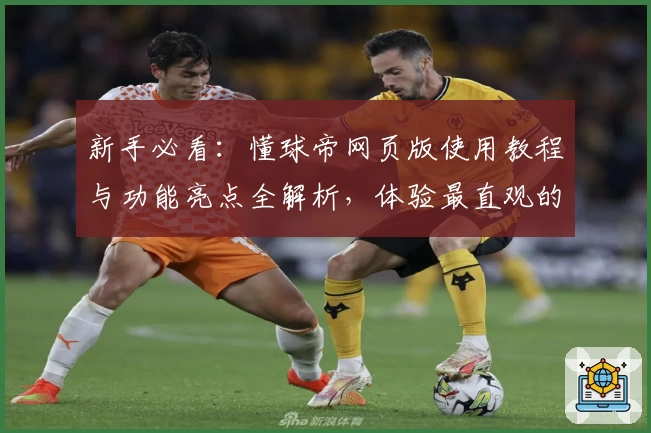 新手必看：懂球帝网页版使用教程与功能亮点全解析，体验最直观的足球资讯平台