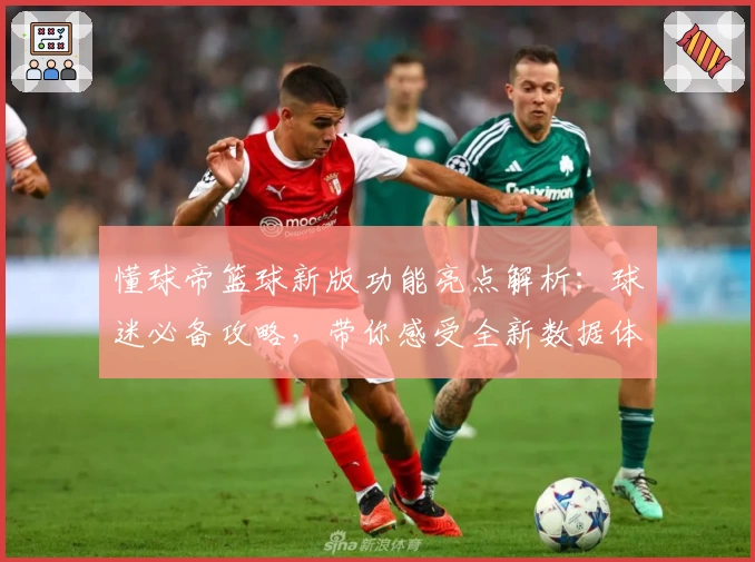懂球帝篮球新版功能亮点解析:球迷必备攻略,带你感受全新数据体验