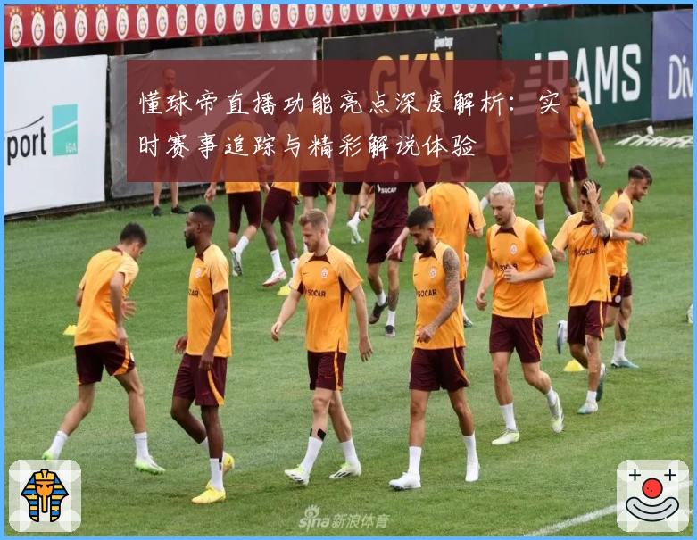 懂球帝直播功能亮点深度解析：实时赛事追踪与精彩解说体验