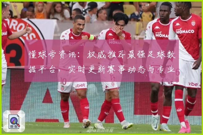 懂球帝资讯：权威推荐最强足球数据平台，实时更新赛事动态与专业解读