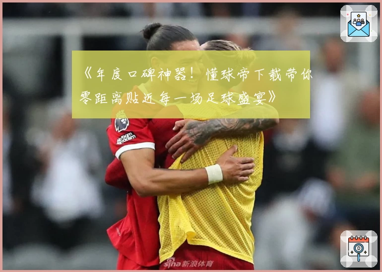 《年度口碑神器!懂球帝下载带你零距离贴近每一场足球盛宴》