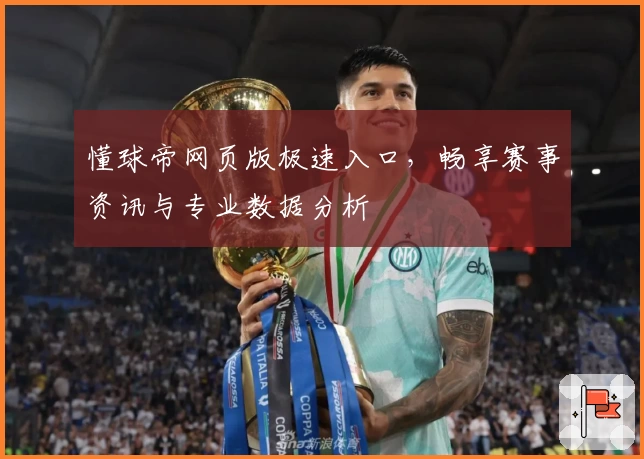 懂球帝网页版极速入口，畅享赛事资讯与专业数据分析