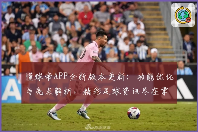 懂球帝APP全新版本更新：功能优化与亮点解析，精彩足球资讯尽在掌握