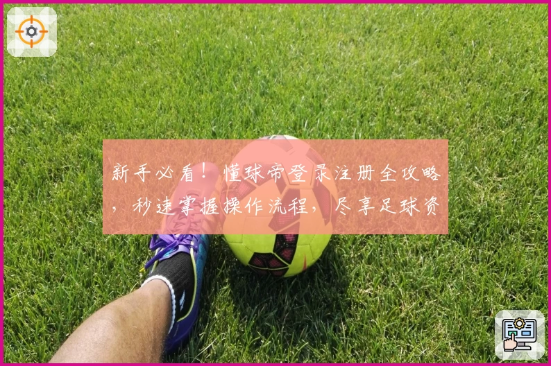 新手必看!懂球帝登录注册全攻略,秒速掌握操作流程,尽享足球资讯盛宴
