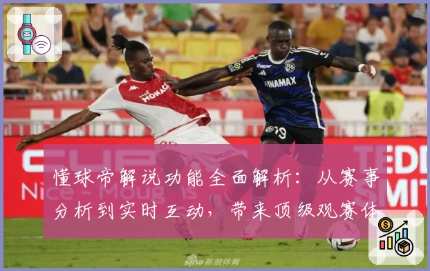 懂球帝解说功能全面解析：从赛事分析到实时互动，带来顶级观赛体验