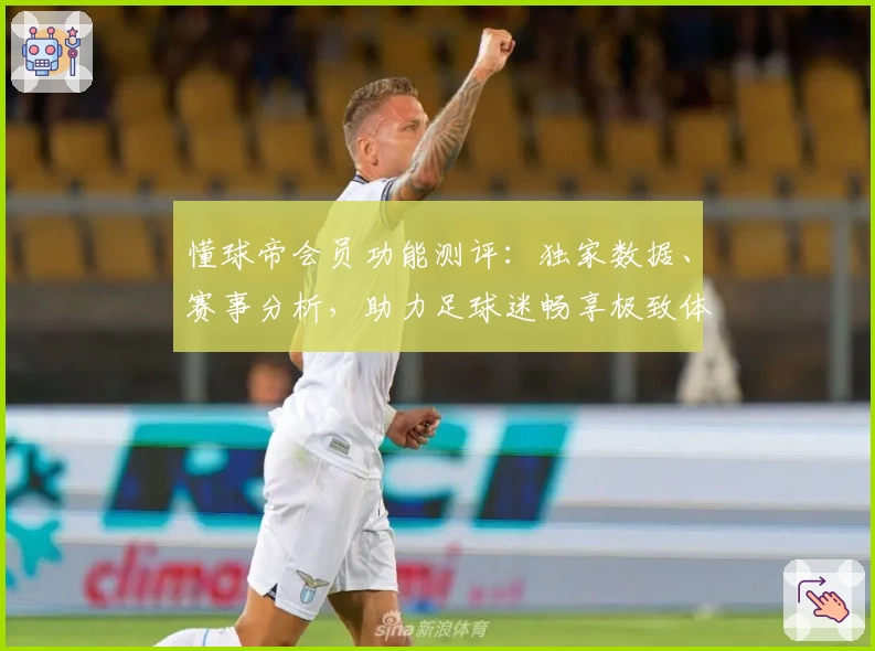 懂球帝会员功能测评：独家数据、赛事分析，助力足球迷畅享极致体验