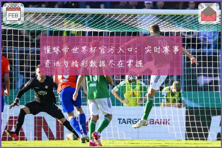 懂球帝世界杯官方入口：实时赛事资讯与精彩数据尽在掌握