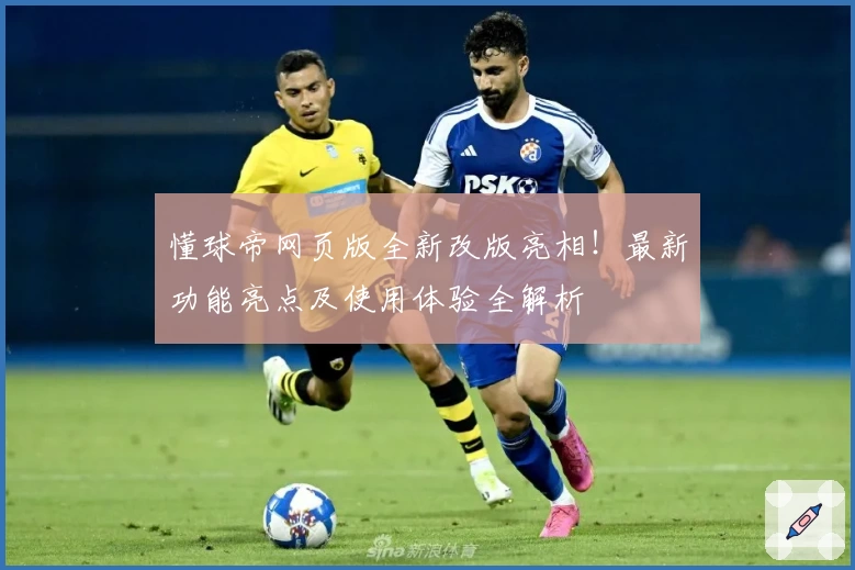 懂球帝网页版全新改版亮相！最新功能亮点及使用体验全解析