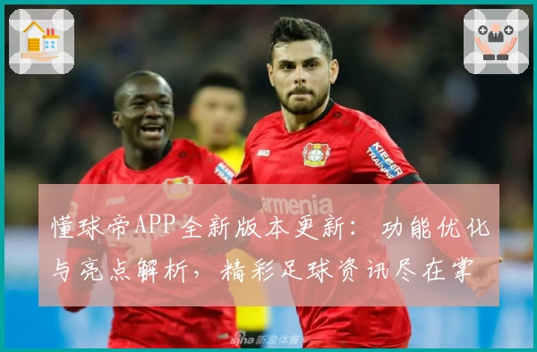 懂球帝APP全新版本更新：功能优化与亮点解析，精彩足球资讯尽在掌握