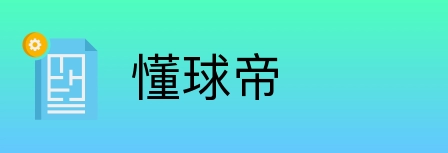 懂球帝 Logo